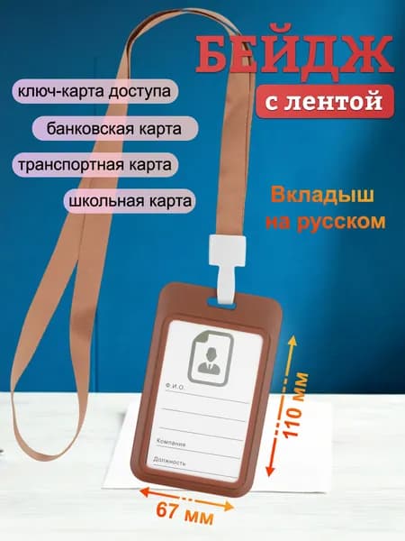 Бейдж, чехол для пропуска, держатель для карт, картхолдер с лентой пластиковый вертикальный, коричневый
