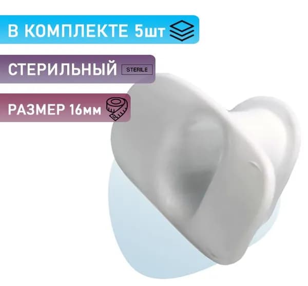 Загубник белый, стерильный, размер 16 мм. (5 шт)
