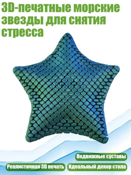 3D-печатные морские звезды для снятия стресса, Синий Зеленый - 10