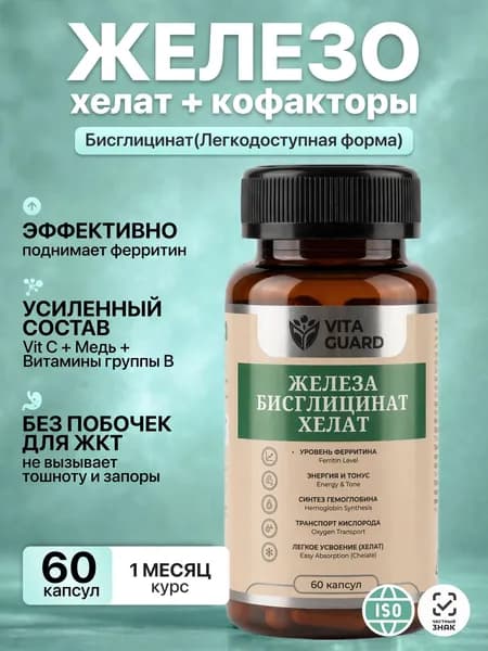Железо хелат бисглицинат. Комплекс хелатное железо с витаминами А и С группы В ( В3 и В6) и медью. Для повышения уровня гемоглобина, от анемии