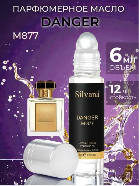Духи масло Silvana 6 мл №877 Danger стойкие с роликом