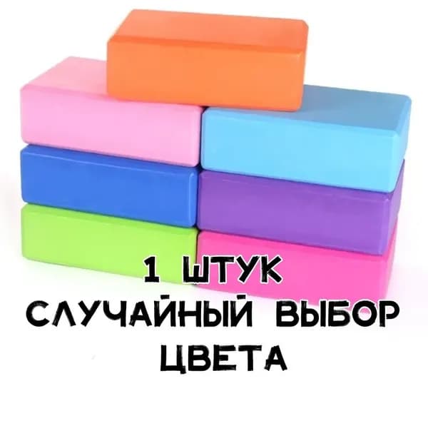 Блок для йоги опорные кубики 1шт