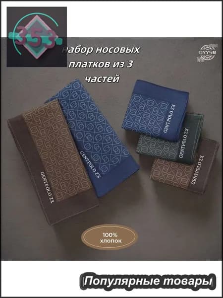 Носовой платок