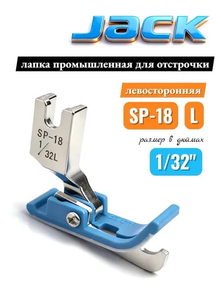 Jack Лапка левосторонняя SP-18L 1/32" для отстрочки