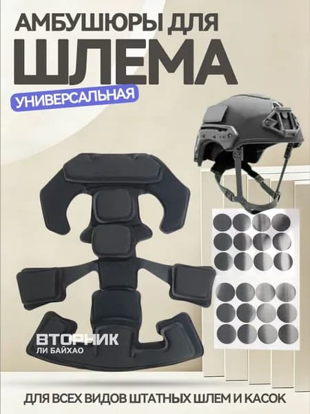 Амбушюры для шлема, размер: Универсальный