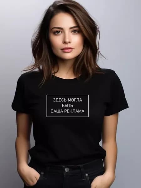 Футболка Здесь могла быть ваша реклама