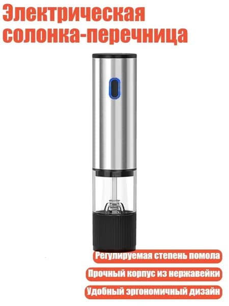 Электрическая солонка-перечница