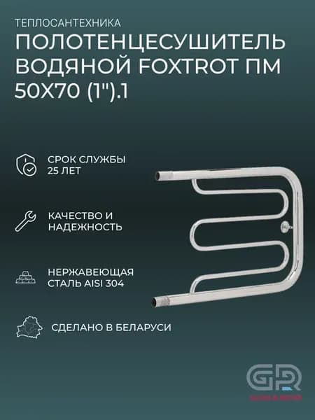 Полотенцесушитель водяной Foxtrot ПМ 50x70 (1").1