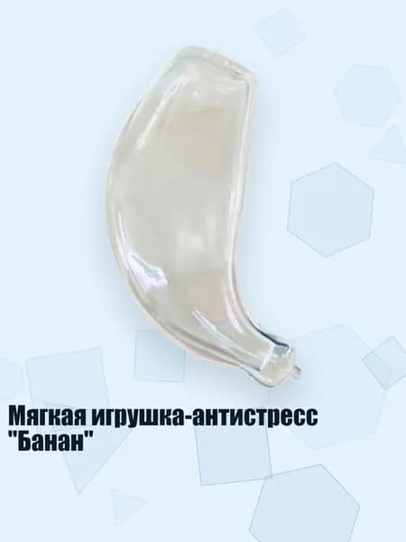 Мягкая игрушка-антистресс "Банан", 1