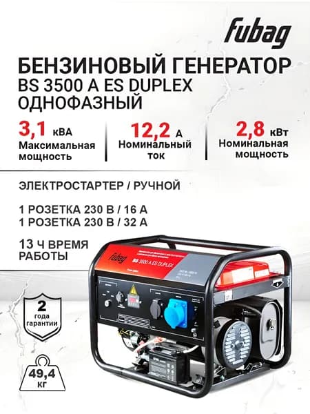 Бензиновый генератор FUBAG BS 3500 A ES DUPLEX, однофазный, запуск электростартер / ручной, 2,8кВт