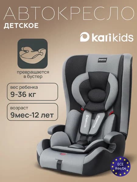 Автокресло детское 9-36 кг бустер Kari