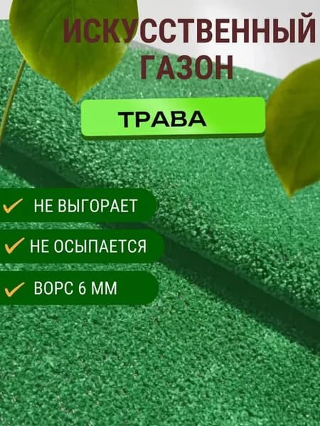 Искусственный газон коврик травка размер 0,5*0,5