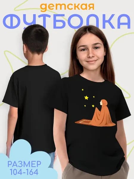 Детская футболка Ислам молитва хиджаб коврик звезды