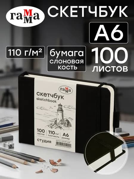 Скетчбук для рисования А6 мини