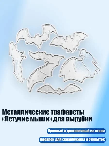 Металлические трафареты Летучие мыши для вырубки, - 1