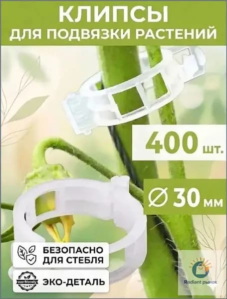 Клипсы для подвязки растений,3см,400шт