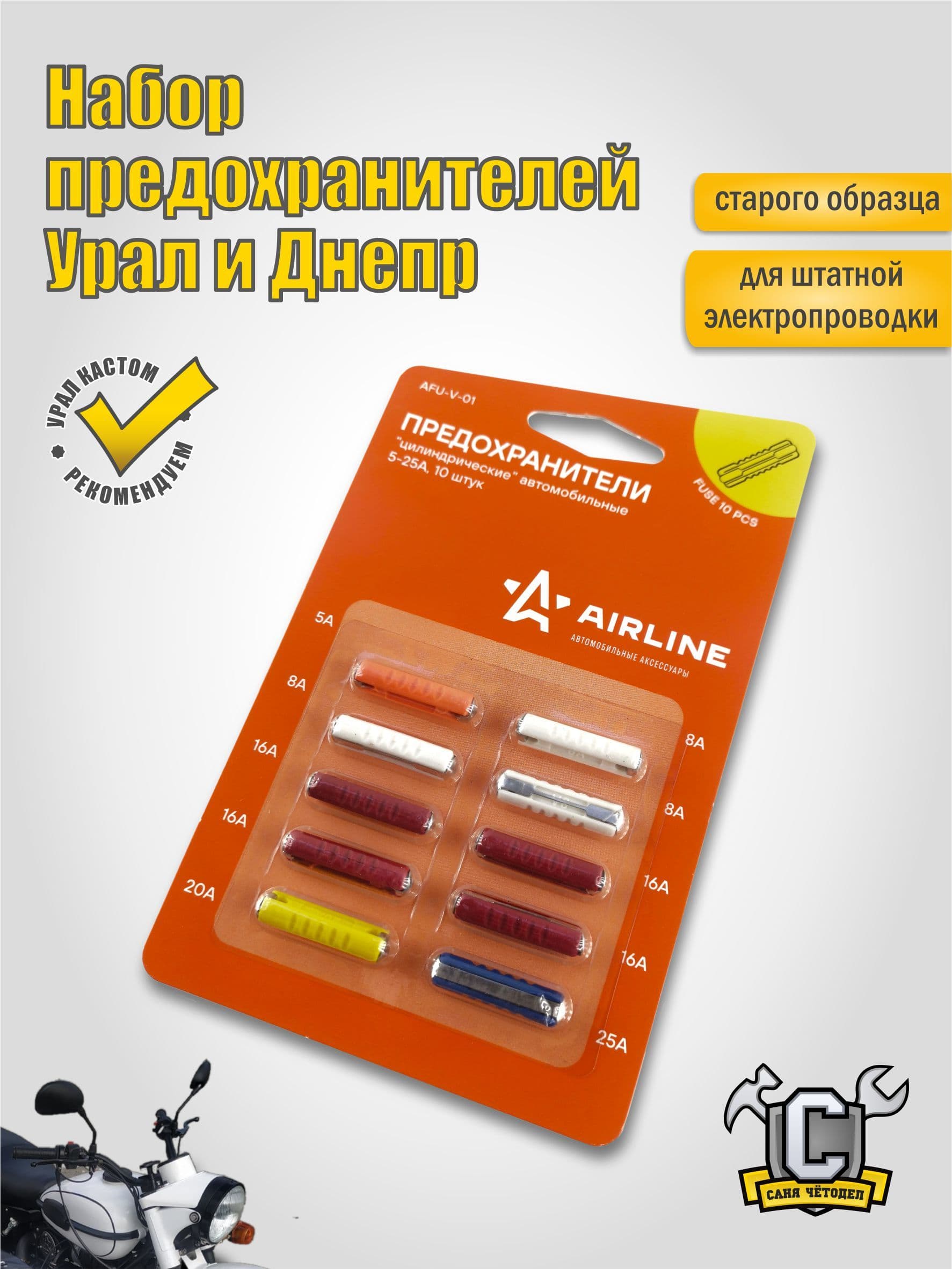Набор предохранителей "старого образца" для мотоциклов Урал и Днепр
