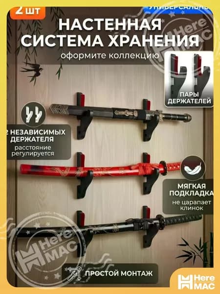 HereMAC Подставка декоративная под сувенирное оружие, 2 шт.