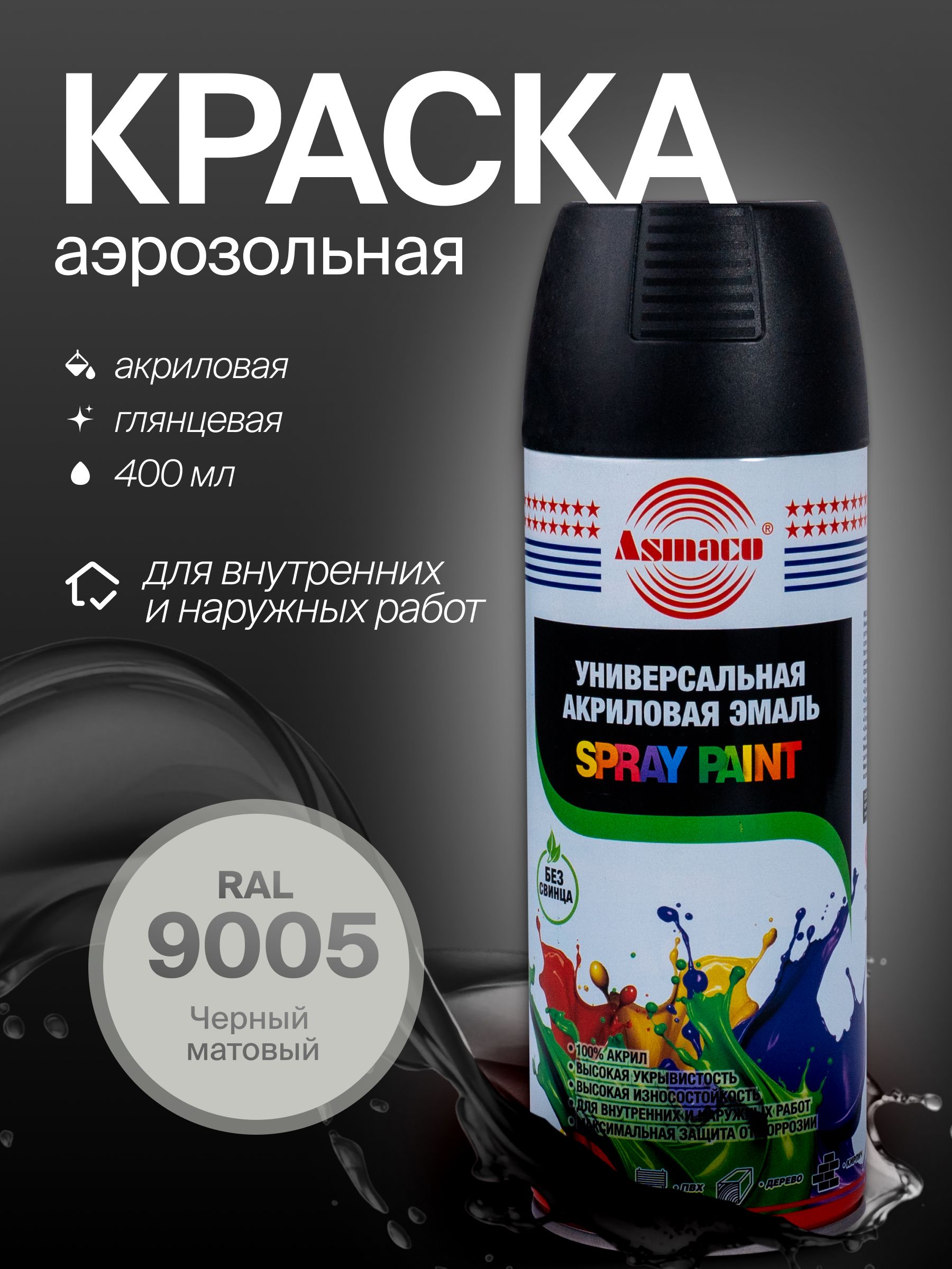 Автомобильная краска Asmaco 9005 черный матовый, 400 мл