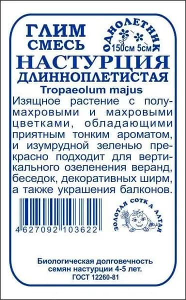 Настурция Глим смесь б/п