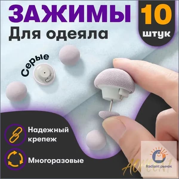 Фиксатор для пододеяльника, зажим для одеяла с металлической иглой, набор 10 шт, серый