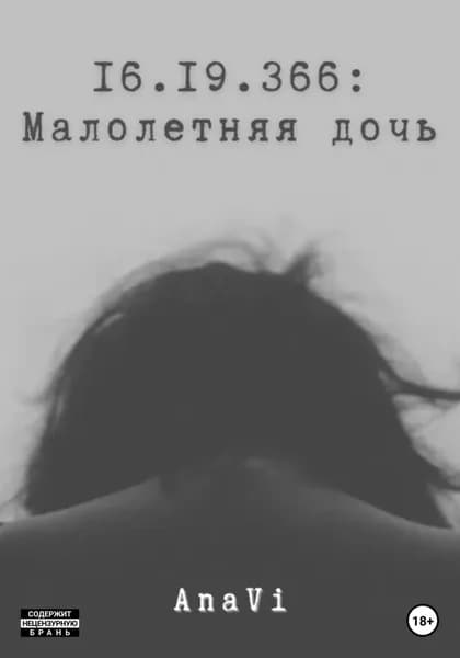 16.19.366: Малолетняя дочь | AnaVi | Электронная книга