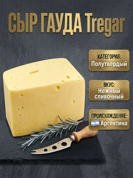 Полутвердый сыр Гауда (Tregar), до 1000 гр.