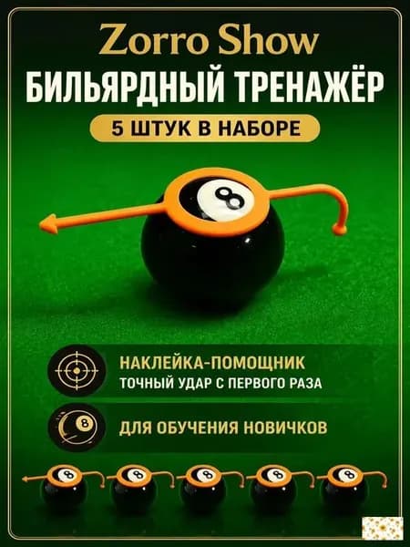 Тренажёр для прицеливания в бильярде, 5 штук, наклейка-помощник для точного удара, Zorro Show