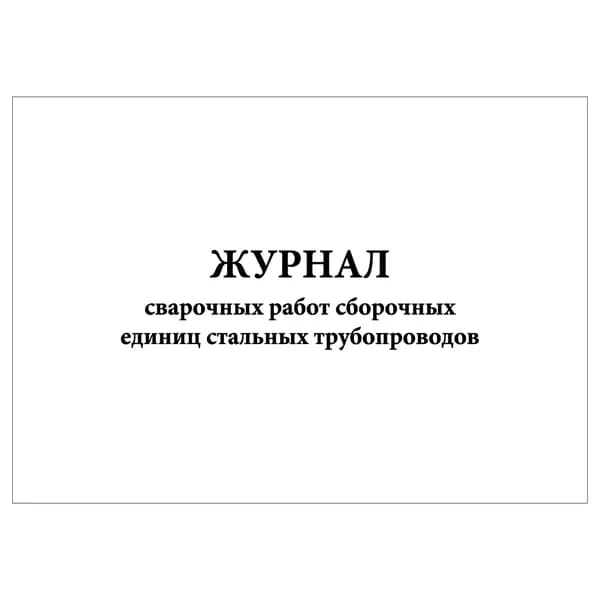 Комплект (1 шт.), Журнал сварочных работ сборочных единиц стальных трубопроводов (20 лист, полистовая нумерация)