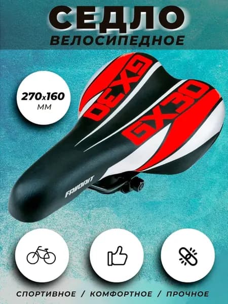Седло для велосипеда спортивное