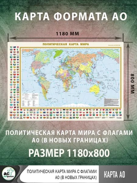 Политическая карта мира с флагами А0 (в новых границах)