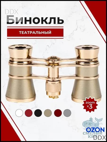 Бинокль театральный с цепочкой, 3х кратное увеличение, золотого цвета