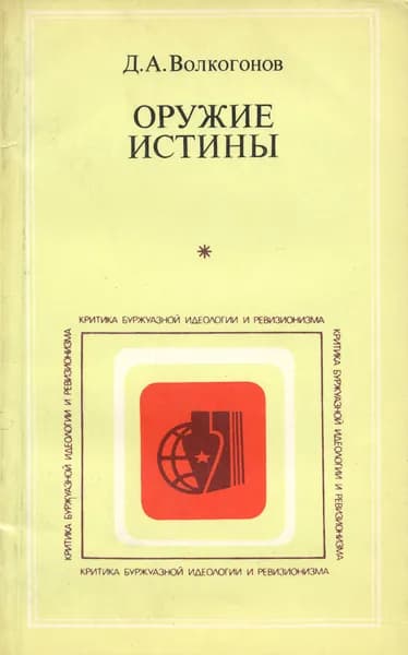 Оружие истины | Волкогонов Дмитрий Антонович