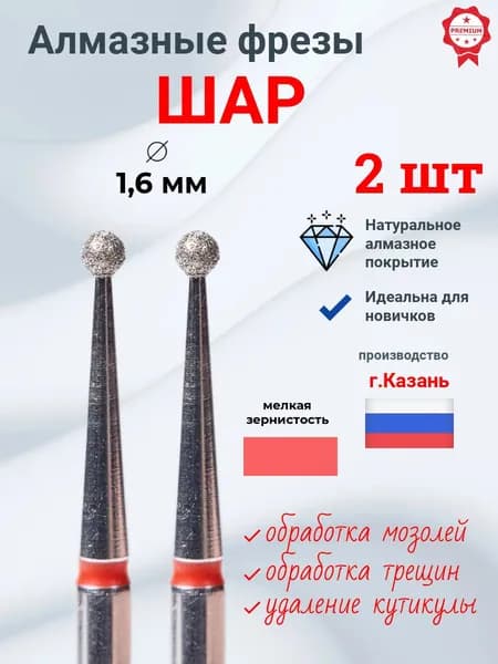 Алмазная фреза шар 1 6 мм, 2 шт , для маникюра и педикюра