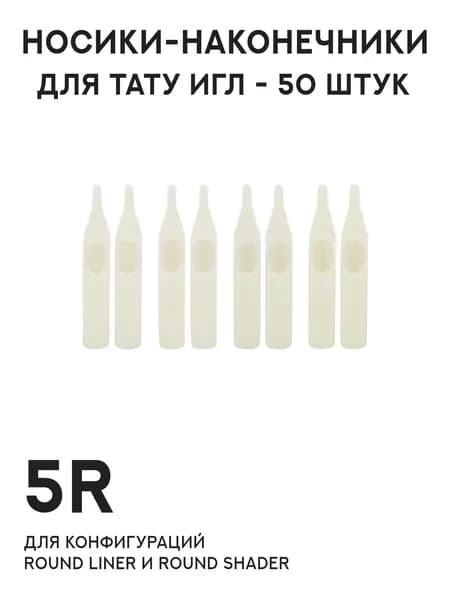 Носики-наконечники для тату игл Белые без ограничителя 5R