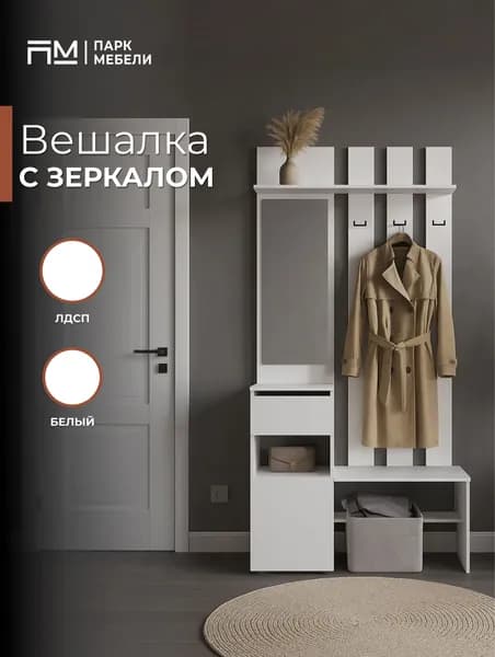 Вешалка с зеркалом в прихожую Денвер Белый