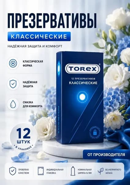 Презервативы классические Torex 12 штук