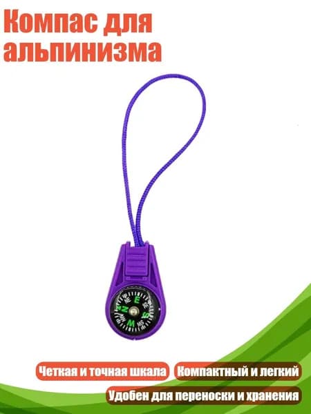 Компас для альпинизма, Фиолетовый