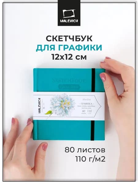 Квадратный скетчбук для рисования и графики Малевичъ GrafArt Sketch, бирюзовый, 110 г/м 12х12 см 80 листов