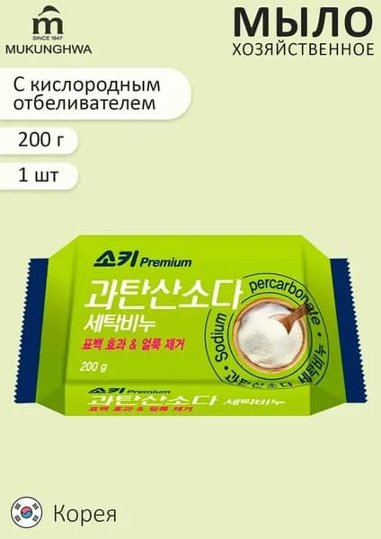 MUKUNGHWA / Премиальное отбеливающее и пятновыводящее хозяйственное мыло "Premium Sodium Percarbonat" (с кислородным отбеливателем) 200 г, Корея