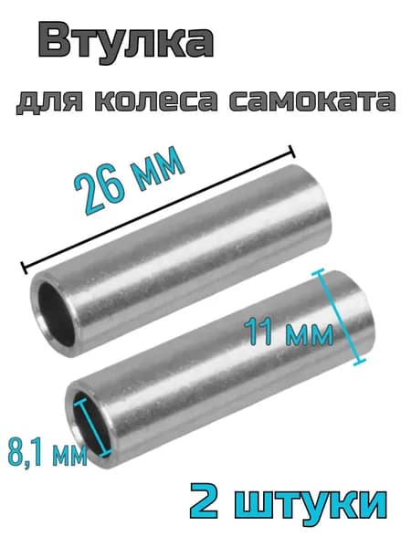 Втулка стальная для самоката 2 шт.