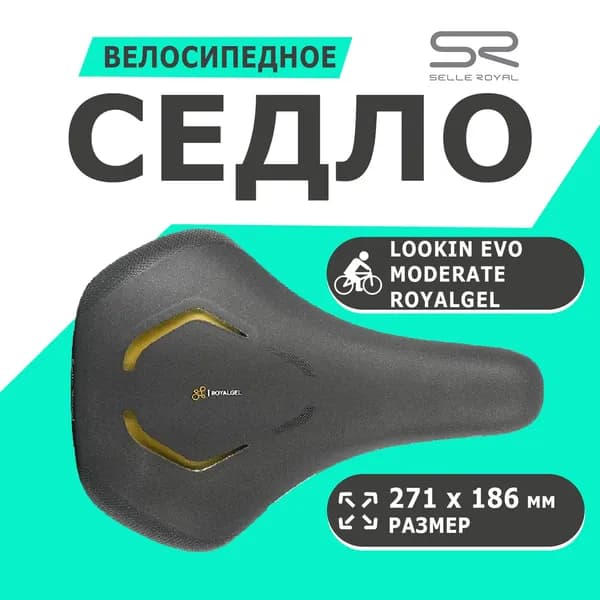 Седло 02-300470 LookIn EVO Moderate Royalgel 271х186мм 500гр SELLE ROYAL