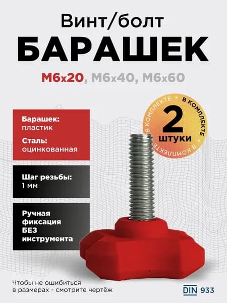 Винт-барашек М6x20 красный,2 шт, болт с барашковой головкой, шаг резьбы 1 мм