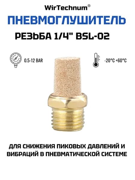 Пневмоглушитель 1/4 BSL-02 латунный с наружной резьбой WirTechnum
