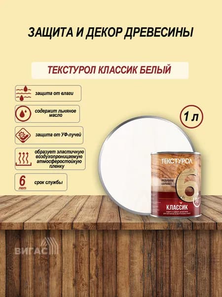 Текстурол классик деревозащитное средство Белый 1л