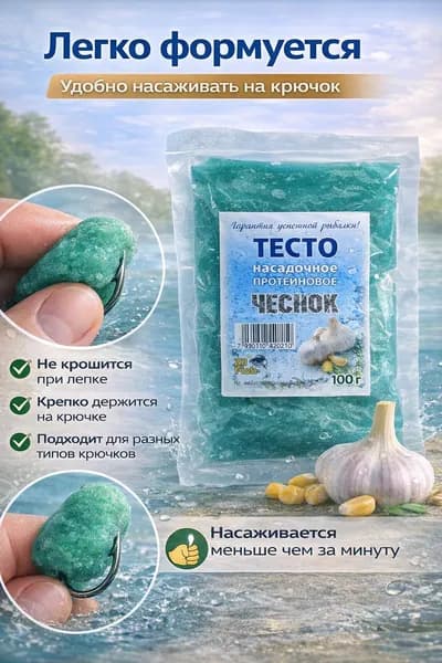 Тесто насадочное протеиновое для рыбалки, чеснок, 100 г
