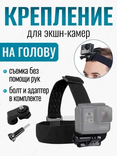 Крепление на голову аксессуар для экшн камеры GoPro Sony DJI Eken SjCam Xiaomi Digma Akaso и другие