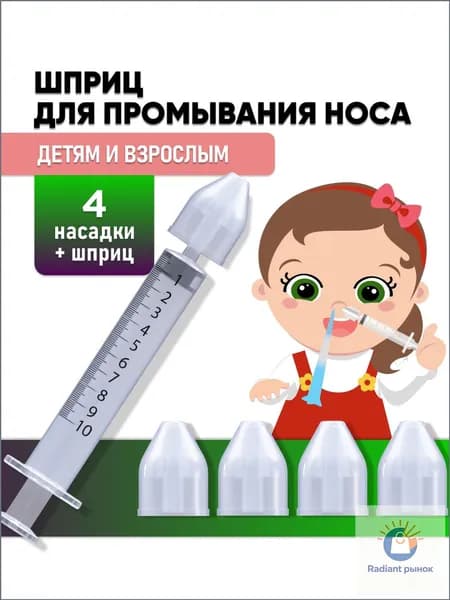 Шприц для промывания носа детский, взрослый, ирригатор для промывки носа