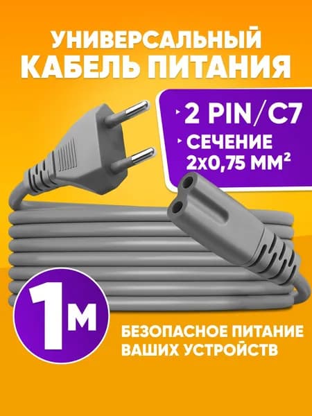 Сетевой кабель питания 2 pin 2х0,75мм2, 1м, серый / Шнур сетевой евровилка - вилка UL C73 550 Вт / Адаптер питания для бытовой техники