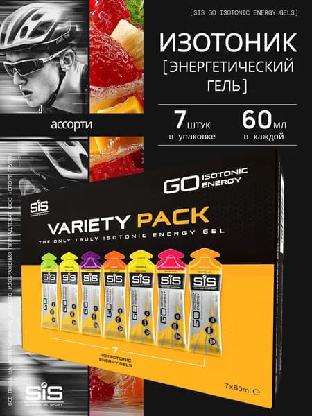 Гель энергетический Изотоник SIS GO Isotonic Energy Gel, 7 шт. * 60 мл, Ассорти